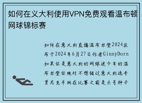 如何在义大利使用VPN免费观看温布顿网球锦标赛