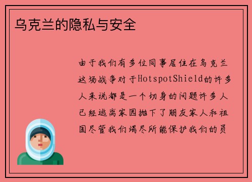 乌克兰的隐私与安全 